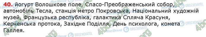 ГДЗ Українська мова 6 клас сторінка 40